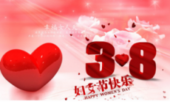梓哲祝女性朋友們“三八”婦女節(jié)快樂
